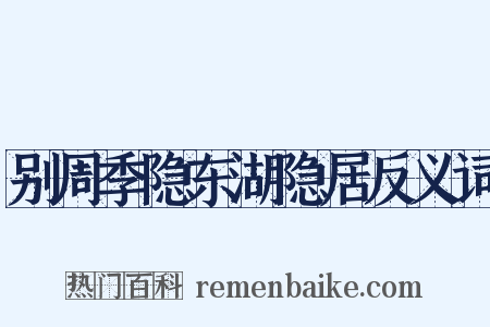 别周季隐东湖隐居反义词是什么意思的图片